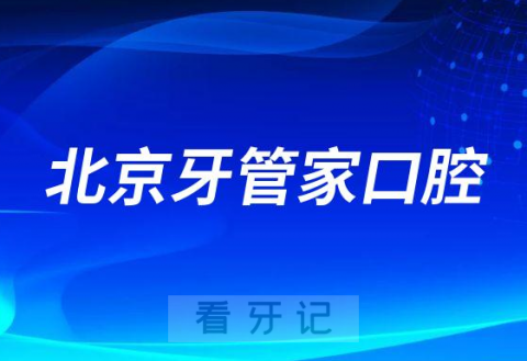 北京牙管家口腔怎么样附医院简介