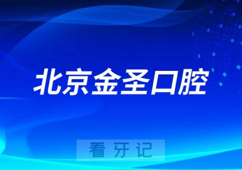 北京金圣口腔怎么样附医院简介