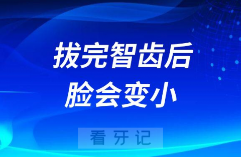 拔智齿脸会变小是真的假的