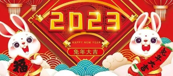 南通**2023年新春贺词