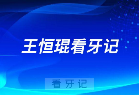 威海**口腔科王恒琨看牙记