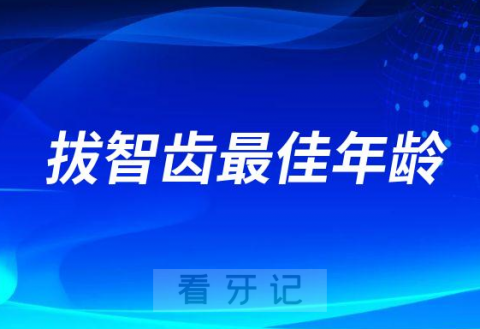 拔智齿最佳年龄是多少岁