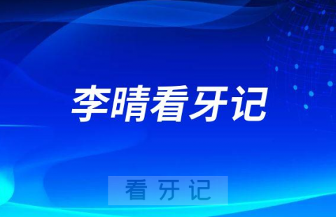 福州牙齿矫正医生李晴看牙记