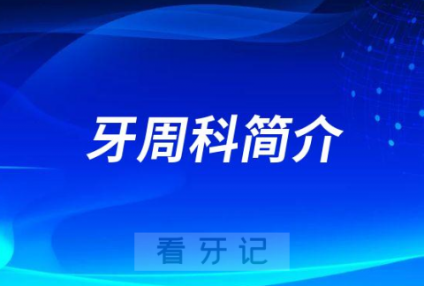 山西看牙周炎去哪个医院比较好一些