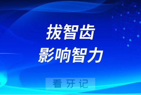 拔智齿影响智力是真的假的