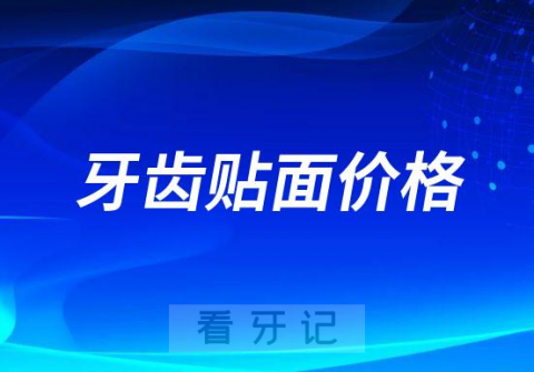 牙贴面价格一颗三四千贵不贵