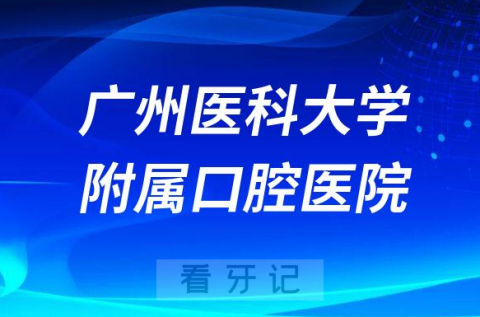 广州看牙齿去哪个医院比较好