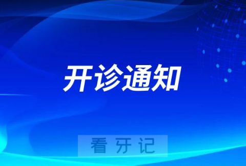 广州市黄石街社区**口腔科开诊