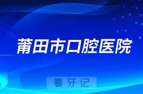 莆田**是公立还是私立医院