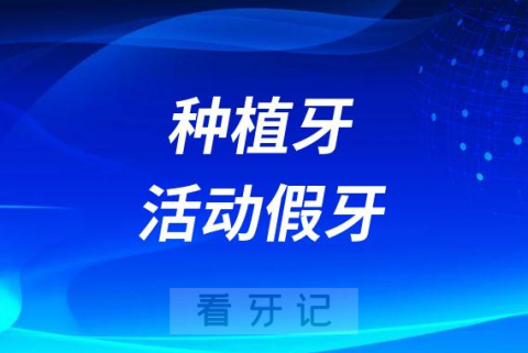 种植牙和活动假牙最大区别是什么