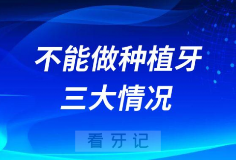 缺牙好几年了还能不能做种植牙附三类做不了情况