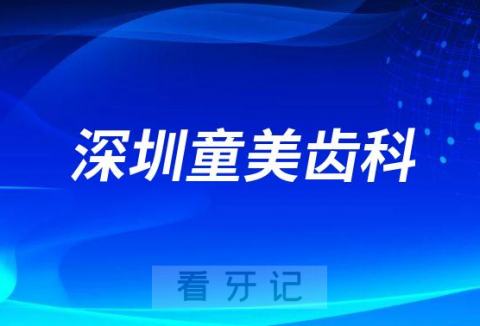 深圳童美齿科是不是正规连锁口腔机构