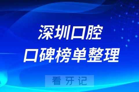 深圳排名前十口腔医院名单整理盘点