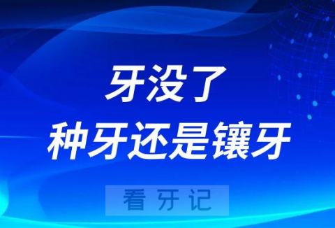 一颗牙没了怎么办种牙还是镶牙