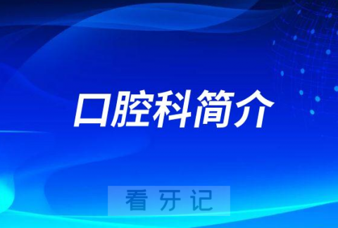 芒**口腔科怎么样附科室简介