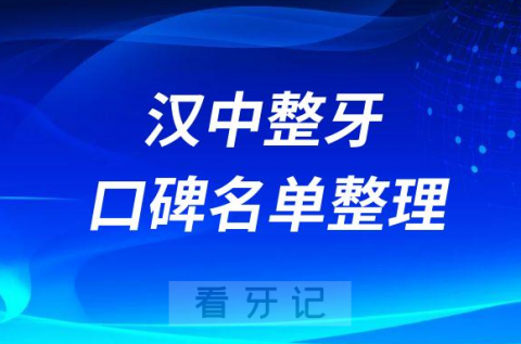 汉中市做牙齿矫正较好的牙科医院名单整理