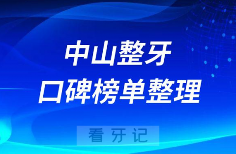 中山做牙齿矫正较好的牙科医院名单整理