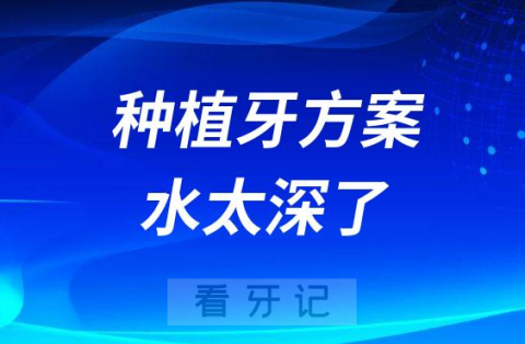 连续对比六家口腔诊所发现种植牙方案水太深了