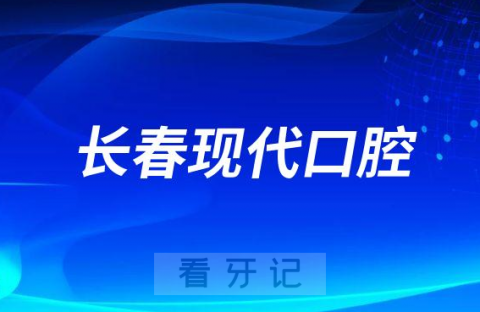 长春现代口腔是不是正规连锁口腔机构