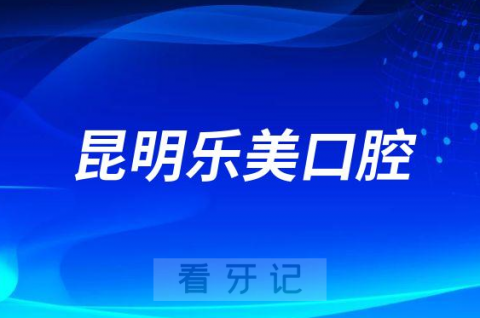 昆明乐美口腔做补牙怎么样是不是正规机构