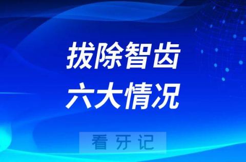 必须要拔除智齿六大情况