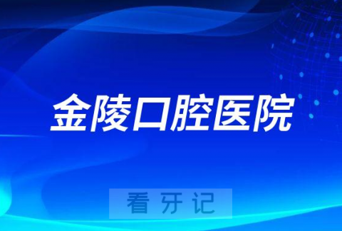 南京金陵口腔医院是公立还是私立二级口腔医院