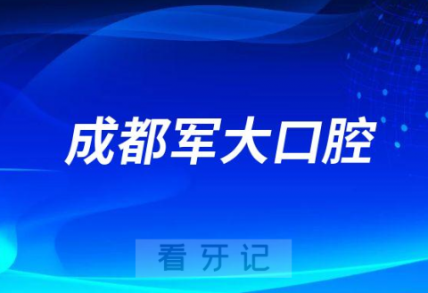 成都军大口腔是私立还是公办医院