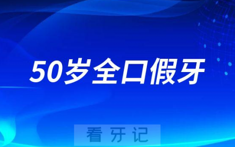 极度后悔50岁全口假牙太痛苦了