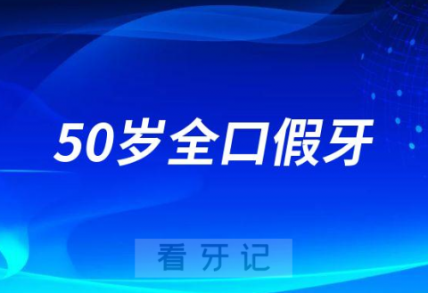 极度后悔50岁全口假牙太痛苦了