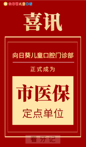 宁海向日葵儿童口腔门诊医保正式开通