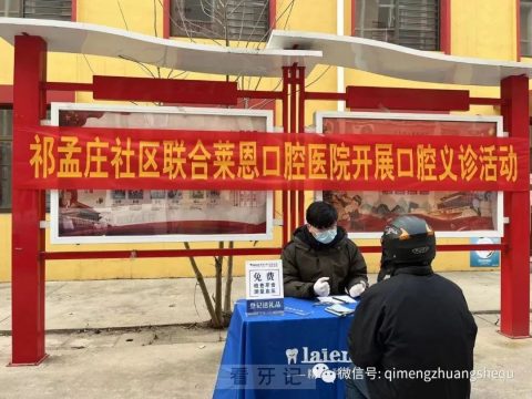 沧州莱恩口腔医院开展社区义诊活动