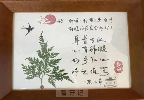 福建****黄文秀拔牙看牙记