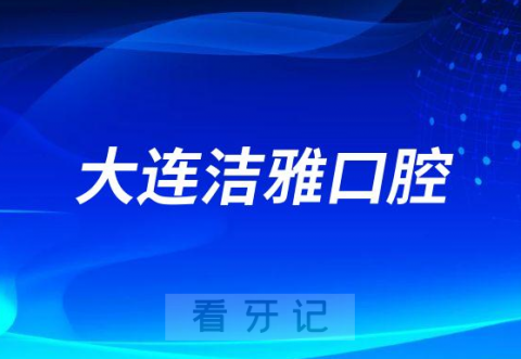 大连洁雅口腔医院是公立还是私立二级医院