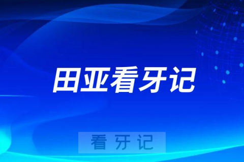 青岛牙齿矫正医生田亚看牙记