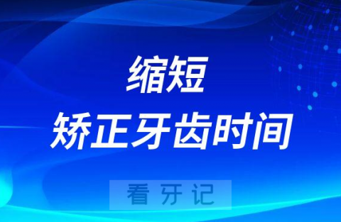 太可怕了千万别故意缩短矫正牙齿时间