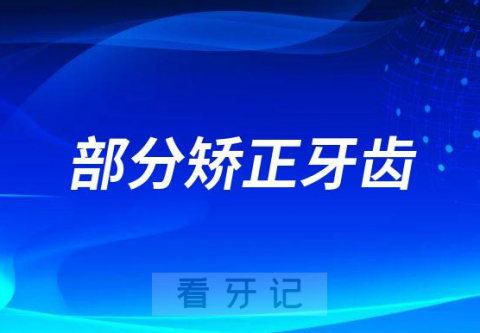 正畸可以只矫正上面或下面的部分牙齿么