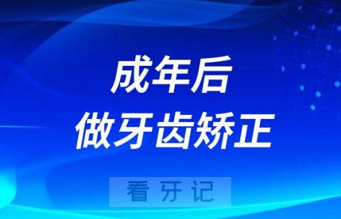 8岁成年后还可以做牙齿矫正吗"