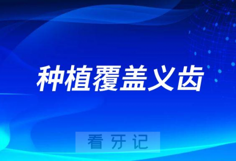 种植覆盖义齿和全口种植牙有什么区别