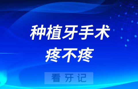 种植牙手术疼不疼可怕吗