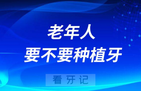 0岁以上老年人有没有必要种植牙"