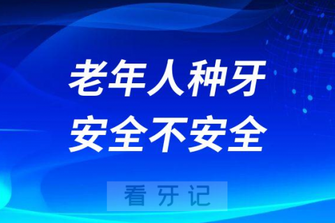 老年人做种植牙安全不安全