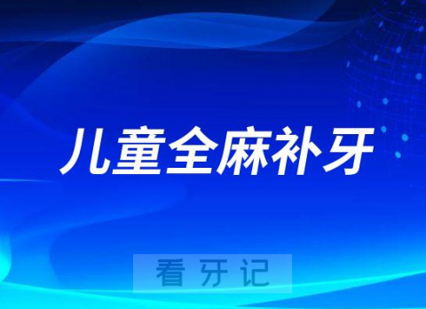 儿童全麻补牙有没有危险和后遗症