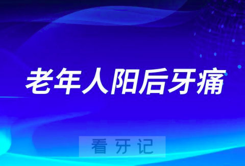 老年人“阳”后牙痛怎么办口腔专家谢家敏帮您支招