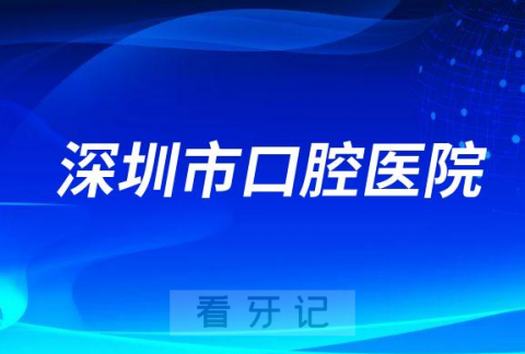 深圳看牙齿去哪个医院比较好