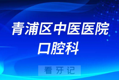 青浦区**口腔科怎么样附科室简介