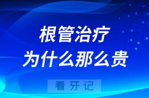 根管治疗抽牙神经为什么会那么贵