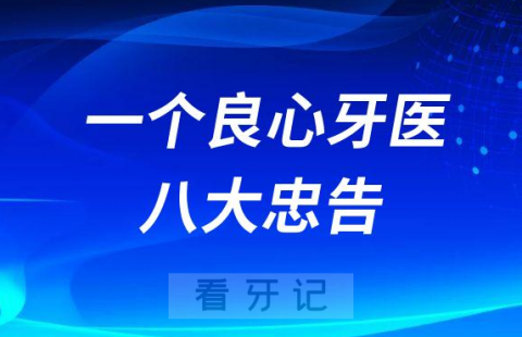 一个良心牙医的八大忠告