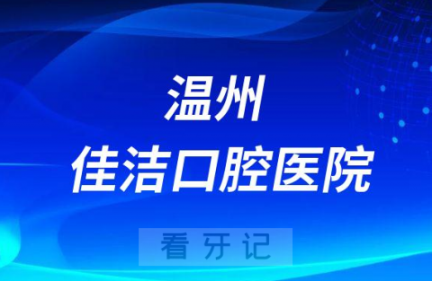 温州佳洁口腔医院是公立还是私立二级口腔医院