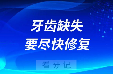 牙齿缺失要尽快修复是真的假的