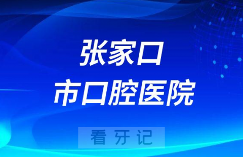 张家口看牙齿去哪个医院比较好